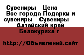 Сувениры › Цена ­ 700 - Все города Подарки и сувениры » Сувениры   . Алтайский край,Белокуриха г.